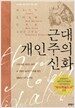근대 개인주의 신화