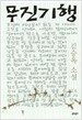 무진기행