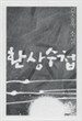 환상수첩