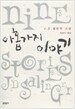 아홉 가지 이야기