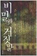 비밀과 거짓말