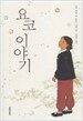 요코 이야기