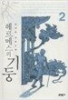헤르메스의 기둥 2