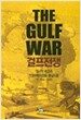 걸프전쟁 - The Gulf War