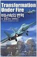 비난속의 변혁