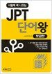시험에 꼭 나오는 JPT 단어왕