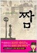 짬