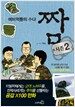 짬 시즌 2