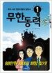 무한동력 1