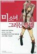 미소녀 그리는 방법