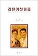 라틴어 첫걸음