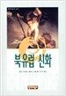 북유럽 신화