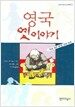 영국 옛이야기