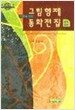 어른을 위한 그림형제 동화전집 - 완역합본