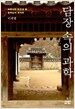 담장 속의 과학