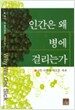 인간은 왜 병에 걸리는가