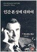 인간 본성에 대하여