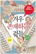 겨우 존재하는 것들 2.0