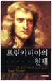 프린키피아의 천재