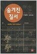 숨겨진 질서