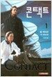 콘택트 1