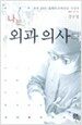 나는 외과 의사다