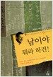 남이야 뭐라 하건!