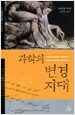 과학의 변경 지대