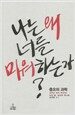나는 왜 너를 미워하는가
