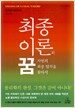 최종 이론의 꿈