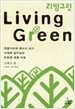 Living Green 리빙그린