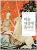 미술, 세상에 홀리다