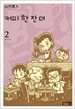 커피 한 잔 더 2