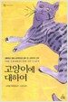 고양이에 대하여