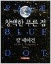 창백한 푸른 점
