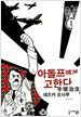 아돌프에게 고한다 1