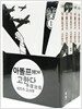 아돌프에게 고한다 세트 - 전5권 (일반판)