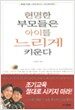 현명한 부모들은 아이를 느리게 키운다