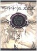 파라다이스 로스트 3