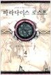 파라다이스 로스트 4