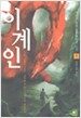 이계인 1