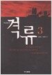 격류 3
