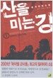 산을 미는 강 1