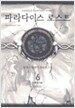 파라다이스 로스트 6