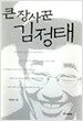 큰 장사꾼 김정태