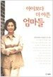 아이보다 더 아픈 엄마들