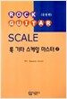록 기타 스케일 마스터 2 : 응용편