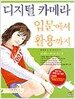 디지털 카메라 입문에서 활용까지
