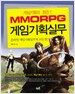 MMORPG 게임기획실무