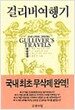 걸리버 여행기